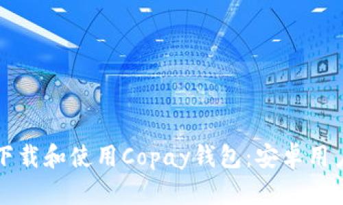 如何下载和使用Copay钱包：安卓用户指南