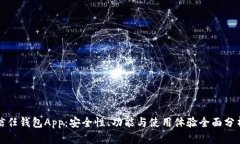 信任钱包App：安全性、功