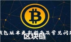 小狐钱包版本更新指南及