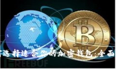 如何选择适合你的加密钱