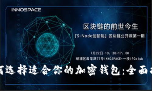 如何选择适合你的加密钱包：全面指南