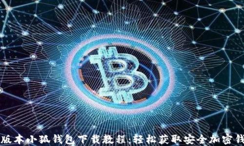 
新版本小狐钱包下载教程：轻松获取安全加密钱包