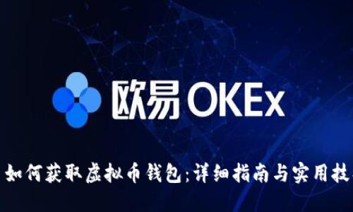 : 如何获取虚拟币钱包：详细指南与实用技巧