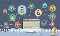 ```xml2023年最佳区块链交易