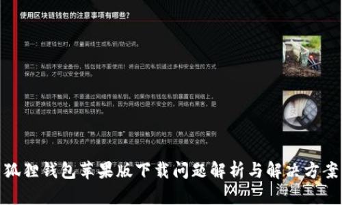 狐狸钱包苹果版下载问题解析与解决方案