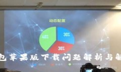 狐狸钱包苹果版下载问题