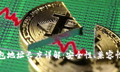 数字货币钱包地址长度详解：安全性、兼容性与最佳实践