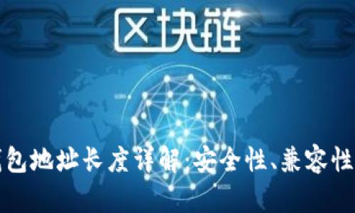 数字货币钱包地址长度详解：安全性、兼容性与最佳实践