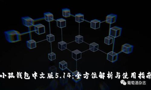 小狐钱包中文版5.14：全方位解析与使用指南