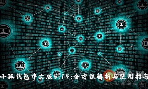 小狐钱包中文版5.14：全方位解析与使用指南