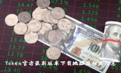 Token官方最新版本下载地址