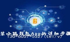 下载安装小狐钱包App的详