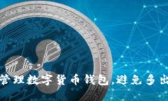 如何安全管理数字货币钱