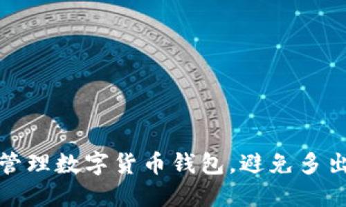 如何安全管理数字货币钱包，避免多出币的问题