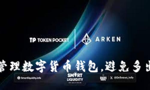如何安全管理数字货币钱包，避免多出币的问题