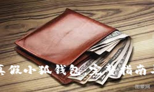 如何辨别真假小狐钱包：完整指南与实用技巧