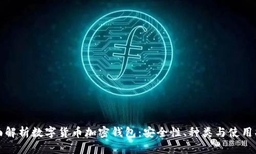 全面解析数字货币加密钱包：安全性、种类与使用指南