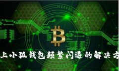 华为手机上小狐钱包频繁