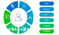 选择最佳区块链钱包的全