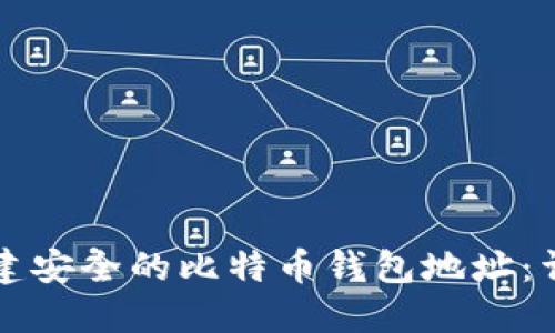 如何创建安全的比特币钱包地址：详细指南
