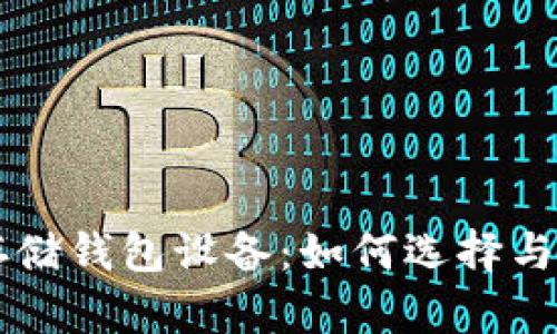 区块链存储钱包设备：如何选择与使用指南
