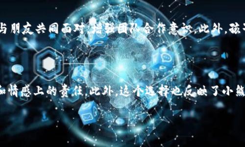 
baoti小熊与小狐的捡钱包冒险故事/baoti
小熊,小狐,捡钱包,冒险故事/guanjianci
```

### 内容主体大纲

1. **引言**
   - 简介小熊与小狐的友谊
   - 故事的背景设定

2. **故事开始**
   - 小熊与小狐在森林里玩耍
   - 意外发现丢失的钱包

3. **捡钱包的决定**
   - 小熊的想法
   - 小狐的想法
   - 两人决定找失主

4. **寻找失主的过程**
   - 决定调查
   - 经过的地方与遇到的人
   - 插曲：遇到其他森林动物

5. **寻找线索**
   - 找到钱包里的证件
   - 分析证件信息
   - 讨论如何去找失主

6. **相遇失主**
   - 描述失主的外貌与情绪
   - 小熊与小狐的帮助
   - 失主的感谢

7. **故事结尾**
   - 小熊与小狐的收获与感悟
   - 友谊与诚信的重要性

### 详细内容

#### 引言

在一个阳光明媚的早晨，小熊和小狐在森林里一起玩耍。小熊总是那么善良，爱帮助别人，而小狐聪明机智，总是能够想出妙计。他们是一对非常好的朋友，几乎每天都会一起探索森林的不同角落，享受自然的美丽和冒险的乐趣。

这一天，他们的冒险开始得很平常，谁知却会因为一只丢失的钱包而引出一段意义非凡的经历。

#### 故事开始

在森林的一个开阔地带，小熊和小狐正围绕着一个美丽的水洼嬉戏。小熊用他的爪子拍打着水面，溅起一片片水花，而小狐则灵巧地在水边跳跃，欢笑声传遍了整个森林。

正当他们正沉浸在玩乐的时光时，小狐的眼睛突然发现了地上一只闪闪发光的物体。他好奇地走过去，低头一看，竟然是一只钱包！

“小熊，快来看！我发现了一只钱包！”小狐兴奋地叫道。

#### 捡钱包的决定

小熊赶紧跑过来，俯下身子仔细观察：“这钱包看起来很新，一定是有人丢了。”

小狐思考了一下，“我们应该把它交给失主，不然他会很着急的。”

“我同意，但我们先要弄清楚失主是谁。”小熊点了点头，他们决定展开一场寻找失主的冒险。

#### 寻找失主的过程

小熊和小狐开始在森林中寻找线索。他们首先朝着小鸟的巢穴走去。小鸟总是能听到很多事情，也许能帮助他们找到钱包的主人。

“小鸟，小鸟，你在这里吗？”小狐呼唤道。

小鸟飞了出来，叽叽喳喳地询问发生了什么事情。当他们将钱包的事情告诉小鸟后，小鸟认真地思考了一会儿。“我听到有人在森林边上叫着‘我的钱包’，你们可以去那边看看。”小鸟指着一个方向。

小熊和小狐满怀希望地向那个方向前进，途中还遇到了一些其他的动物，像是害羞的小兔子和悠闲的松鼠，他们也都纷纷参与帮助寻找失主。

#### 寻找线索

经过一番努力，终于到达了小兔子的家。小兔子看到小熊和小狐在一起，主动问他们在做什么。

小狐把钱包的事情告诉了小兔子，兔子摇摇头：“我没有看到丢钱包的动物，但你们可以看看钱包里的东西，说不定会有线索。”

小熊打开钱包，里面有几张小纸条、一张银行卡和一张失主的照片。他们看到那张照片上的一个动物正是他们的邻居松鼠，这是个重新认识的机会！

“这就是失主！我们应该去找他！”小熊激动地说。

#### 相遇失主

小熊和小狐兴奋地奔向松鼠的家。到达松鼠家时，小松鼠正在房间里翻找东西，神情焦虑。

“松鼠，你好。我们找到了你的钱包！”小狐兴奋地叫道。

松鼠听到后，瞬间抬起头，眼中闪烁着兴奋的光芒。小熊把钱包递给松鼠，松鼠感动得眼泪都快要掉下来了：“太感谢你们了！我一直以为再也找不到了！”

#### 故事结尾

小熊和小狐看着松鼠感动的样子，心中都感到无比温暖。他们意识到，帮助别人让自己也感到快乐，友谊与诚信是生活中最重要的。

“以后我们一定要继续做一些能帮助别人的事情！”小狐说道。

小熊点头附和，两个小伙伴在阳光下互相欢呼，开始了新的冒险。

### 相关问题

问题一：小熊与小狐的友谊是如何建立的？

在森林中，小熊与小狐之间的友谊建立在许多日常的互动与相互支持上。他们在一起探险、游戏、一起分享彼此的秘密，慢慢培育出深厚的情感。小熊宽厚的大方与小狐的机智灵活，形成了互补的性格特征，让他们的友谊更加紧密。友谊不仅让他们在冒险中相互扶持，也让他们在生活的小事情中感受到快乐。

问题二：他们在寻找失主的过程中遇到了什么挑战？

小熊与小狐在寻找失主的过程中，面临了许多挑战和障碍。首先，他们需要想办法找到钱包的主人，而这个过程充满了未知和不确定性。其次，他们还要通过询问其他动物来获取线索，然而，有时候动物们的记忆模糊，或者他们所获得的线索并不是很直接。还有，天气变化、时间的推移都会影响他们的行动，给他们的寻找带来了不小的压力。不过，他们凭借坚定的信念和彼此的支持克服了这些困难。

问题三：失主松鼠的情时在与小熊和小狐重聚时是什么样的？

失主松鼠在第一次得知自己钱包找到了时，情绪由焦虑转为惊喜，眼中流露出无尽的感激。松鼠的不安和焦虑在看到小熊和小狐手中的钱包后得到了解释，他感到自己并不孤单，有朋友在身边支持自己。松鼠的内心充满感动，这种欣喜之情不仅是因为找回钱包，更是认清了在困难时刻支持自己的朋友，展现了温暖的人际关系。这种友谊的力量，使得松鼠更加珍惜与小熊和小狐之间的羁绊。

问题四：在这个故事中，诚信和友谊的重要性体现在哪里？

在这个故事中，诚信与友谊的重要性贯穿始终。小熊和小狐捡到钱包后并没有私自占有，而是选择主动去寻找失主，这是对失主的尊重与诚信体现。而在寻找失主的过程中，小熊和小狐之间的友谊也得到了验证，他们相互支持，鼓励对方，面对困难时不离不弃，展现了真正的友谊。因此，故事不仅仅强调了物品的归还，更深层次地展现了人与人之间情感的联系，以及在日常生活中建立良好品德的重要性。

问题五：这个故事能够给孩子们带来怎样的启示？

这个故事给孩子们带来的启示是多方面的。首先，帮助他人是社会交往中一种美德，懂得关心和帮助他人，能让人际关系更加融洽。其次，孩子们通过小熊和小狐的冒险，可以学习到诚信的重要性，以及在面临困难时如何与朋友共同面对，增强团队合作意识。此外，孩子们在故事中看到友谊的珍贵，懂得珍惜身边与自己一起成长的小伙伴，明白互相支持对自己成长有多么重要。

问题六：为什么小熊和小狐在故事中选择了寻找失主，而不是私自占有钱包？

小熊和小狐选择寻找失主而不是私自占有钱包，体现了他们内心深处对诚信的坚持和对他人感受的关心。在他们的世界里，友谊和信任是无比珍贵的，他们明白丢失钱包的人可能正经历着焦虑和担忧，帮助他人是道德和情感上的责任。此外，这个选择也反映了小熊与小狐的性格特点：小熊的善良与大方以及小狐的聪明与果断，让他们在面临选择时做出了正确的判断。他们的选择传达了一种积极向上的价值观，是知识与道德的良好结合，也是整个故事传达的至关重要的主题之一。
```

以上内容是一则关于小熊与小狐捡钱包的故事的完整框架和详细描述，包含相关问题的探讨。在撰写过程中特别留意了，使其满足用户的。