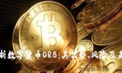 深入解析数字货币ORB：其