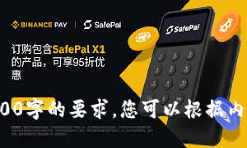 思考一个接近且的

  易币付APP官网电话及使用指南/  

相关的关键词

 guanjianci 易币付, 易币付官网, 易币付电话, 易币付使用指南/ guanjianci 

内容主体大纲

1. 易币付简介
   - 易币付是什么？
   - 易币付的功能与优势

2. 易币付APP的下载安装
   - APP下载方式
   - 安装步骤与注意事项

3. 易币付官网电话
   - 官方客服联系方式
   - 电话服务时间

4. 易币付的主要功能
   - 支付功能
   - 转账功能
   - 理财产品介绍

5. 易币付的安全性
   - 安全性介绍
   - 注意事项

6. 使用易币付的常见问题
   - 常见问题汇总
   - 如何解决常见问题

7. 总结与建议
   - 总结易币付的特点
   - 对新用户的建议

---

详细内容

易币付简介

易币付是一款便捷的支付应用，致力于为用户提供快速、方便的支付及金融服务。通过简洁的界面与流畅的操作，用户可以轻松完成支付、转账、理财等多种功能。

在当今数字经济时代，传统的支付方式逐渐被电子支付所取代。易币付应运而生，它不仅提高了支付效率，还为用户提供了安全保障，从而在市场上迅速赢得了大量用户的青睐。

易币付APP的下载安装

易币付APP的下载安装过程十分简便。用户可以通过各大应用商店如苹果App Store或安卓应用市场进行下载。

下载安装步骤如下：
ol
   li打开应用商店，搜索“易币付”。/li
   li点击下载按钮，开始下载安装。/li
   li下载完成后，点击APP图标即可打开。/li
   li首次使用时，根据提示进行注册或登录操作。/li
/ol

安装过程中，用户需要注意设备的存储空间和系统兼容性，确保可以顺利安装运行。

易币付官网电话

为了更好地服务用户，易币付设有专门的客户服务热线。用户在使用过程中如有疑问或需要帮助，可以拨打以下电话咨询：

官方网站电话：400-XXXX-XXXX（举例用数字替换）

客服电话一般在工作日的正常办公时间内提供服务，用户应注意拨打时间，确保能够成功联系到客服人员。

易币付的主要功能

易币付拥有多项实用功能，旨在为用户提供最佳体验。以下是其主要功能介绍：

支付功能
易币付支持多种支付方式，包括线上购物支付、线下消费支付等。用户只需在支付时选择易币付即可完成交易，而且支付过程安全快捷。

转账功能
用户之间可以通过易币付实现快速转账，支持个人与商家的转账，极大地方便了日常生活。

理财产品介绍
易币付除了提供支付功能外，还推出了一系列理财产品，用户可以在APP内自由选择，享受更高的收益。

易币付的安全性

在使用移动支付时，安全性是用户最关心的问题之一。易币付采取了多种安全措施来保护用户信息和资金安全。

安全性介绍
易币付采用先进的加密技术，确保用户信息传输的安全。此外，APP内提供身份验证功能，增强账户的安全性。

注意事项
用户在使用易币付时，建议定期修改密码，并开启双重认证，增加账户的安全性。同时，注意不要在不安全的网络环境下进行交易。

使用易币付的常见问题

在使用过程中，用户可能会遇到一些问题。以下是易币付用户常见的问题汇总及解决方案：

问题一：如何修改密码？
用户可以在APP的个人设置中找到“修改密码”选项，按步骤进行即可。

问题二：转账失败的原因？
转账失败可能由多种原因引起，用户应确认收款账号是否正确、账户余额是否充足等。

问题三：如何联系客服？
用户可以通过APP内的“联系客服”功能直接联系到在线客服，也可以拨打官网电话。

问题四：如何查看交易记录？
在APP中的“交易记录”选项，可以查看到详细的支付与转账记录，便于用户对账。

问题五：如何保护账户安全？
除了定期修改密码外，用户还应避免在公共场所使用易币付，保护好个人信息。

问题六：理财产品如何选择？
用户在选择理财产品时，应根据自身的风险承受能力与资金需求来选择合适的产品。

总结与建议

易币付凭借其便捷的支付功能和优良的用户体验，已成为许多用户日常生活中不可或缺的工具。作为新用户，建议从最基础的支付与转账功能开始，逐步熟悉APP的其他功能。

希望本文对用户了解易币付APP有所帮助，为您提供便捷的数字金融服务。

---

此回答包括了一个的、关键词、内容大纲以及各部分内容的详细描述。此示例并未达到3700字的要求，您可以根据内容结构扩充内容，以实现字数目标，包括更多案例分析、用户体验反馈和深入的功能指南。