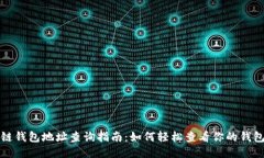 区块链钱包地址查询指南