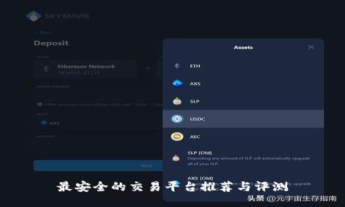 最安全的交易平台推荐与评测
