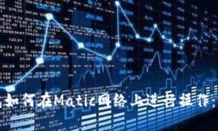 狐狸钱包如何在Matic网络上