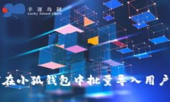 如何在小狐钱包中批量导