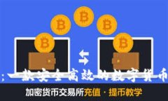 小狐钱包：一款安全高效