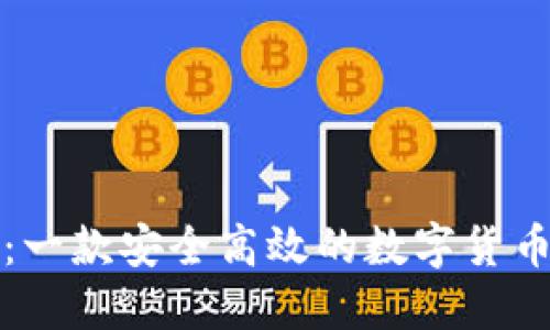 小狐钱包：一款安全高效的数字货币钱包介绍