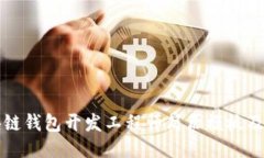 区块链钱包开发工程师简