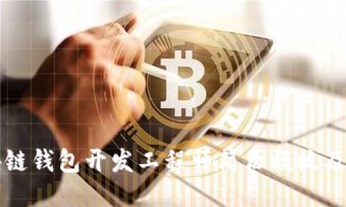 区块链钱包开发工程师简历模板及技巧