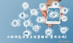小狐钱包交易手续费解析