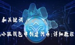 ### 和关键词如何在小狐钱