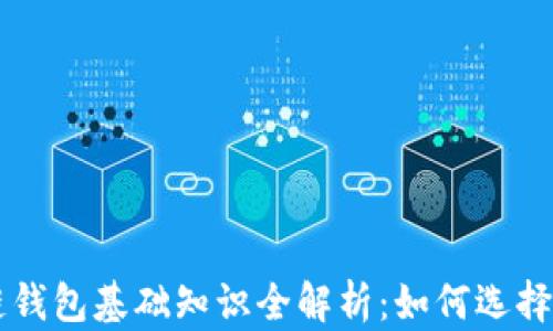 
区块链钱包基础知识全解析：如何选择与使用