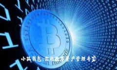 小狐钱包：你的数字资产