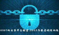 : USDT的交易平台推荐：2