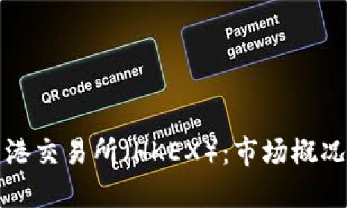 全面了解香港交易所（HKEX）：市场概况与交易规则