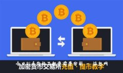 今日Pi币价格及投资前景分