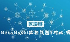 Trust钱包与MetaMask（狐狸钱