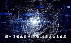 深入了解比特币：机制、