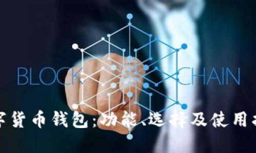 数字货币钱包：功能、选择及使用指南