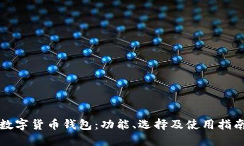 数字货币钱包：功能、选择及使用指南