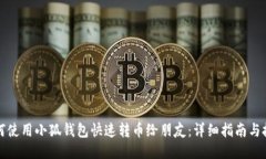 如何使用小狐钱包快速转