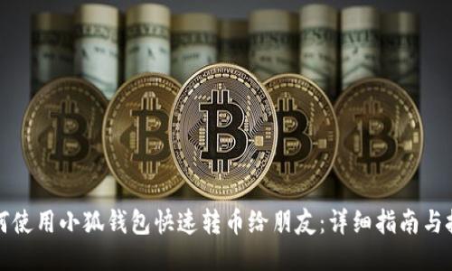 如何使用小狐钱包快速转币给朋友：详细指南与技巧