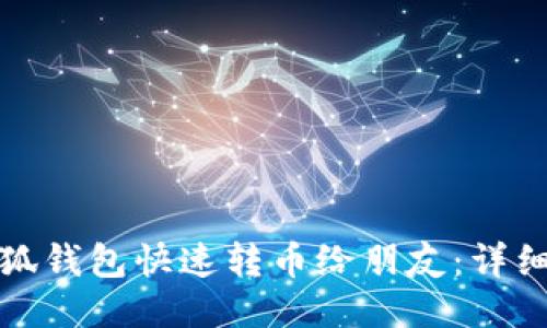 如何使用小狐钱包快速转币给朋友：详细指南与技巧